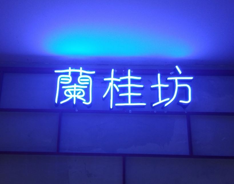 Chữ led neon uốn tiếng Hóa