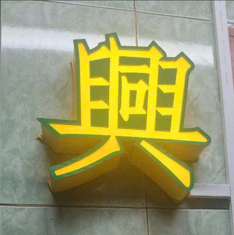 chữ tiếng hoa nổi khối, có đèn led sáng mặt